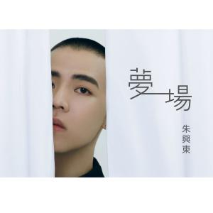 Dengarkan Meng Yi Chang (Off Vocal) (伴奏) lagu dari 朱兴东 dengan lirik