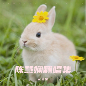 收聽花花兔的情意結 (cover: 陳慧嫺) (完整版)歌詞歌曲