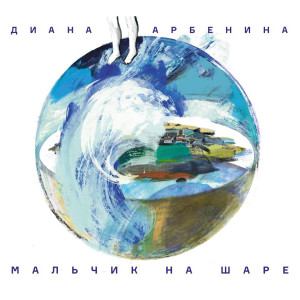 Album мальчик на шаре from Diana Arbenina