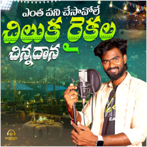 Dj Somesh Sripuram的專輯Entha Pani Chesavole Chiluku Raikala Chinadhana