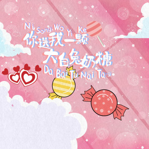 Album 你送我一颗大白兔奶糖 (DJR7版) from 摇摆新生代