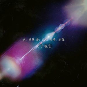 收听涂征的關於我們 (完整版)歌词歌曲