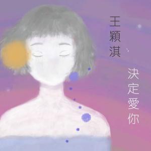 收聽王穎淇的決定愛你歌詞歌曲
