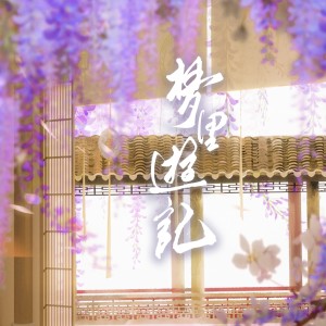 收聽不饞的與荊娘歌詞歌曲