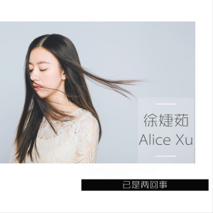 Dengarkan It's a different story lagu dari 徐婕茹 dengan lirik