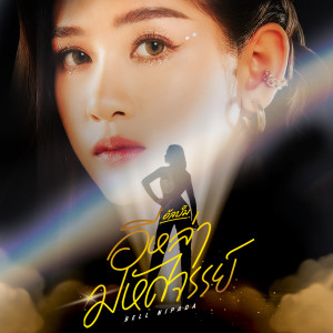 收聽เบลล์ นิภาดา的ขอฟ้าจัดสรร歌詞歌曲