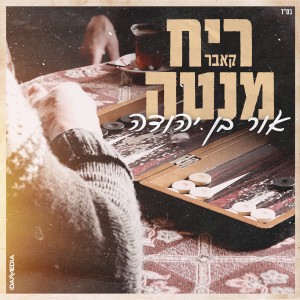 אור בן יהודה的專輯ריח מנטה - קאבר