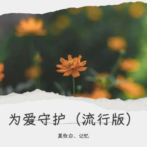 Album 为爱守护（流行版） from 莫攸白