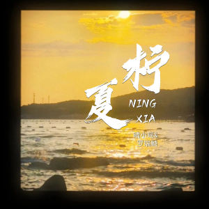 Listen to 柠夏 song with lyrics from 晴小瑶