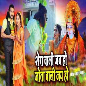 Album Sherawali Jai Ho Jota Wali Jai Ho from Arsh Bunty Bavla