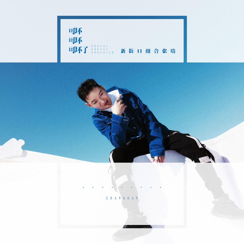 可坏可坏可坏了 (伴奏)
