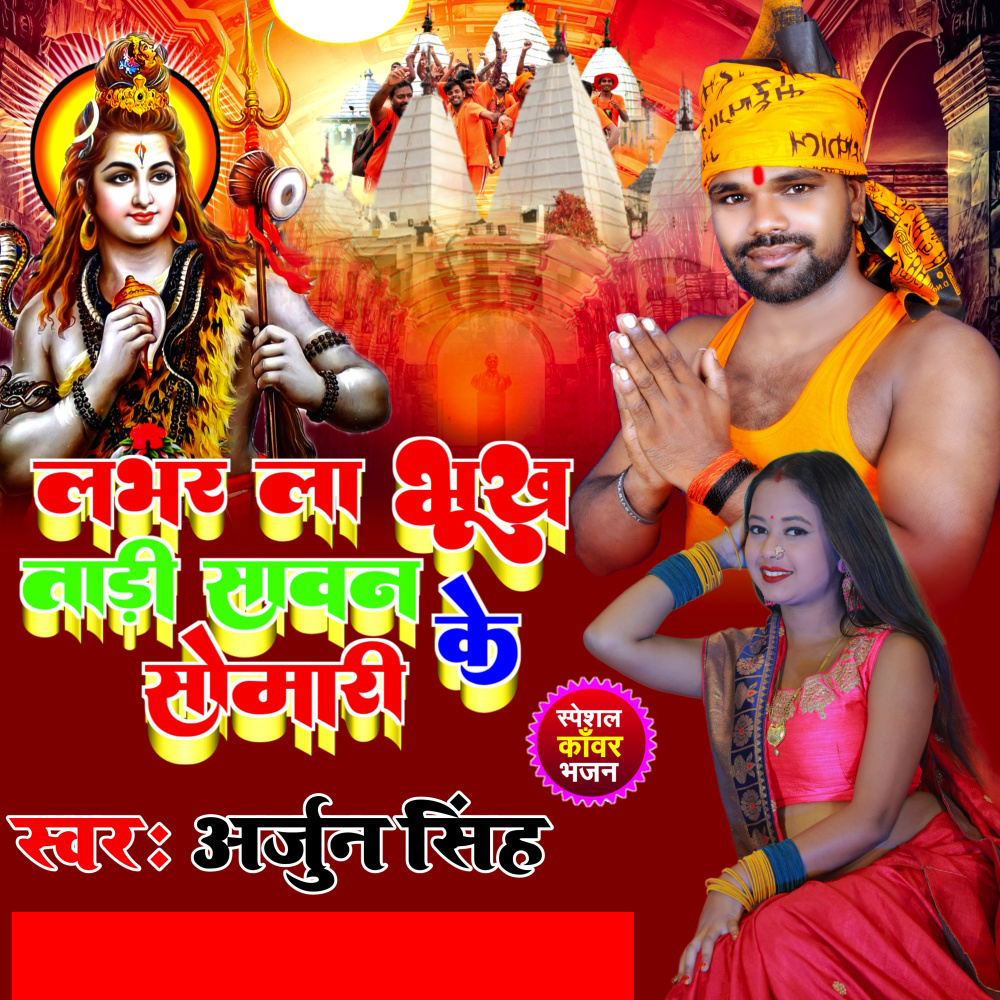 Labhar La Bhukhal Badi Sawan Ke Somari