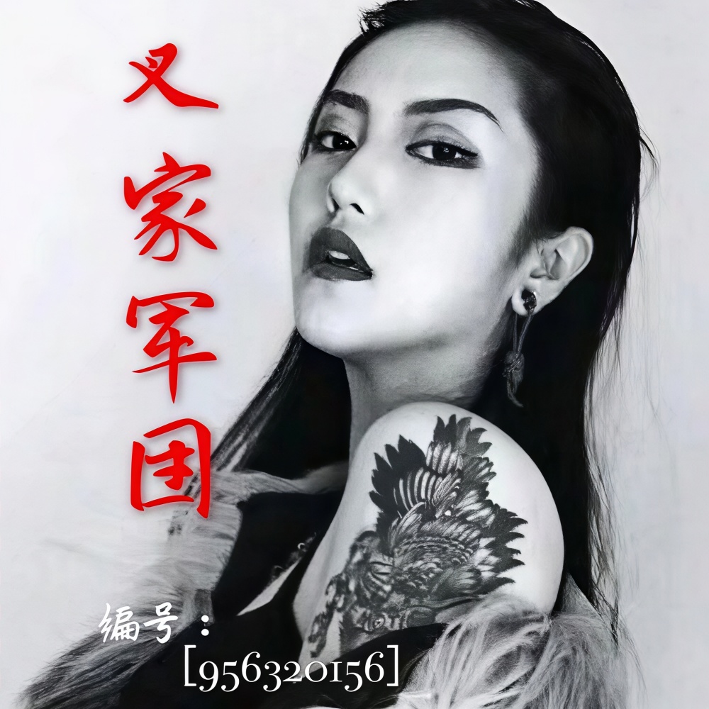 社会摇鼻祖刘叉叉