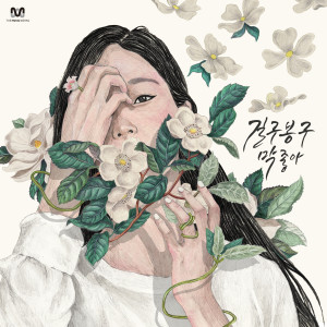 ดาวน์โหลดและฟังเพลง 막 좋아 พร้อมเนื้อเพลงจาก GB9