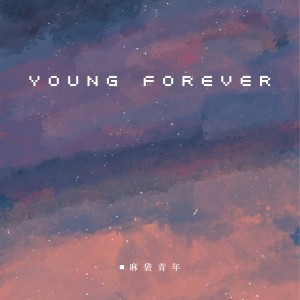 收聽麻袋青年的Young Forever歌詞歌曲