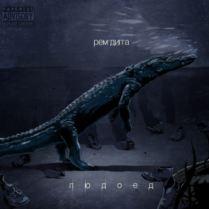收聽Рем Дигга的База (feat. Blank) (Explicit)歌詞歌曲