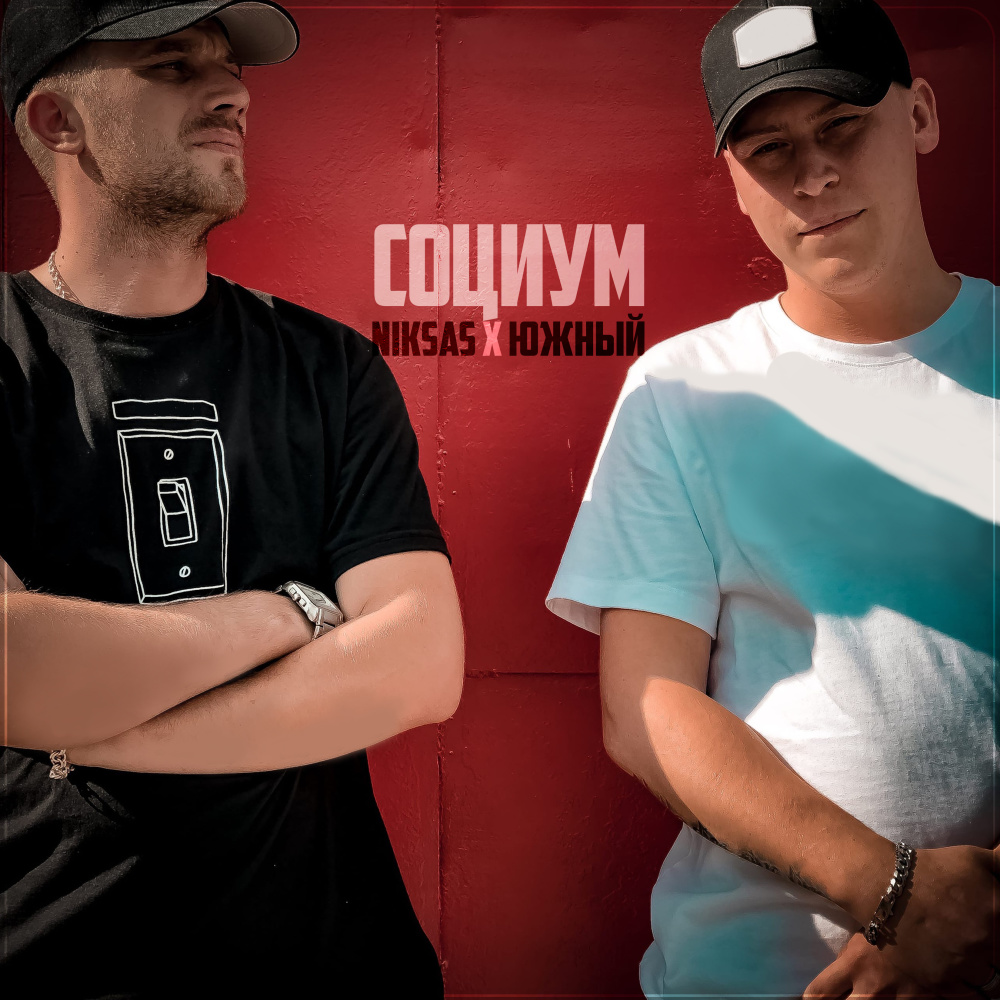Социум (Explicit)