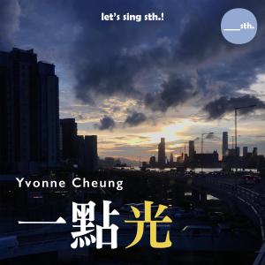 Yvonne Cheung的專輯一點光