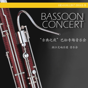 收听浙江交响乐团的巴松协奏曲 in B-Flat Major, K. 191: I. 快板 (Live)歌词歌曲