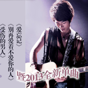 Listen to 爱忘记 song with lyrics from 朱天毅