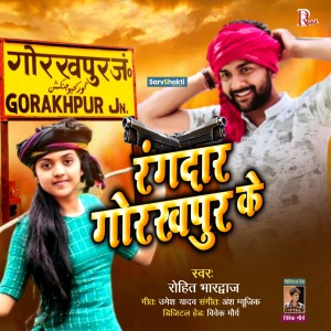 收聽Rohit Bhardwaj的Rangdaar Gorakhpur Ke歌詞歌曲