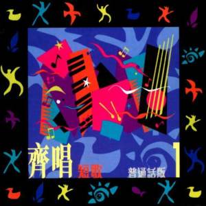 Album Ji Chang Duan Ge (Man) from HKACM