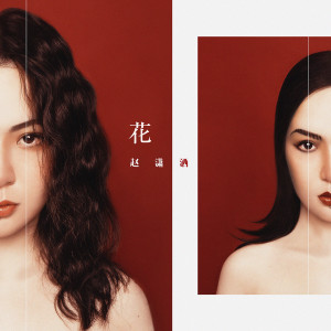收聽趙瀟灑的花 (伴奏)歌詞歌曲
