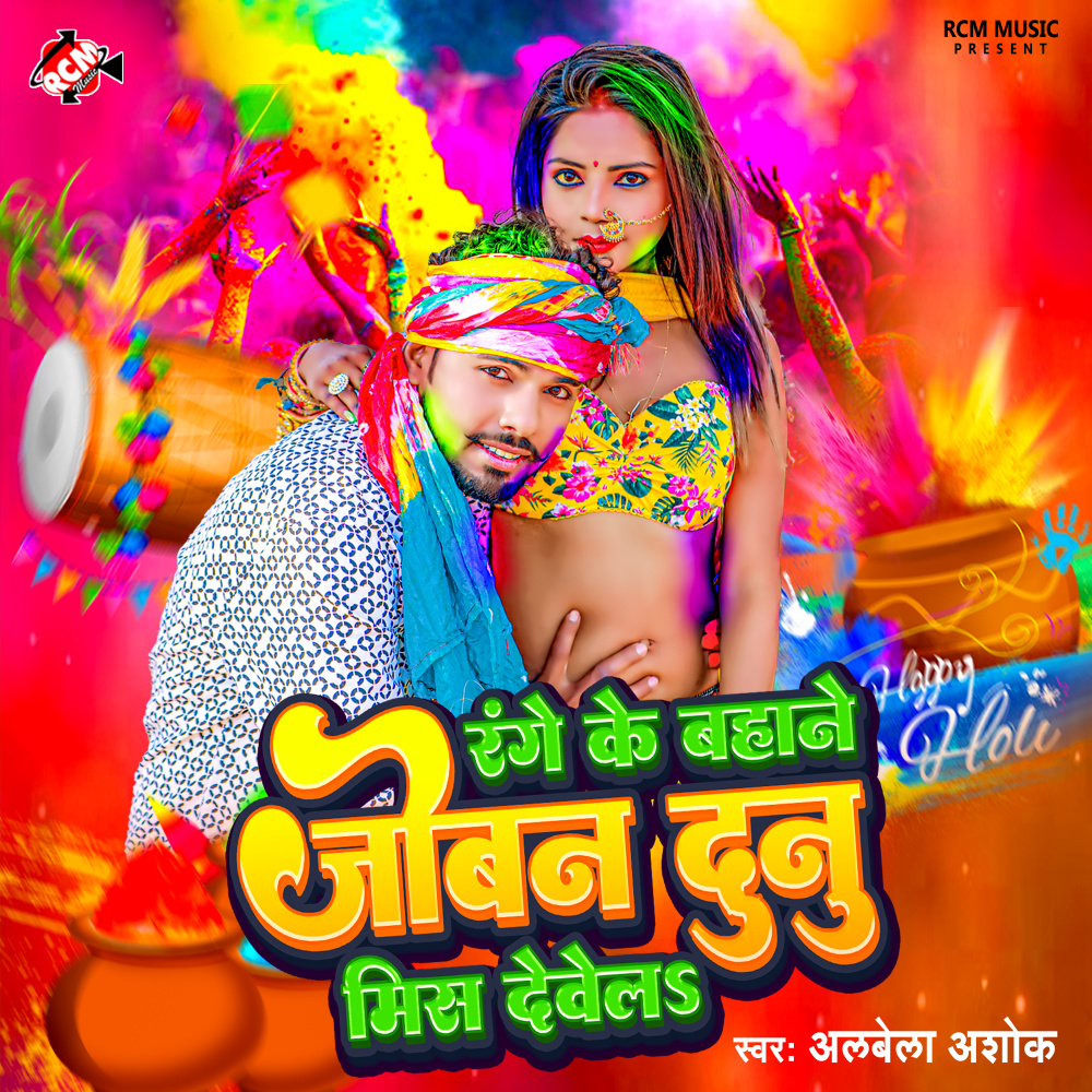 Range Ke Bahane Joban Dunu Mis Dewela