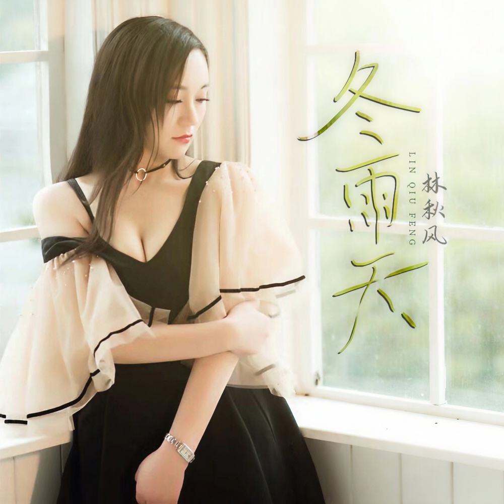 冬雨天 (伴奏)