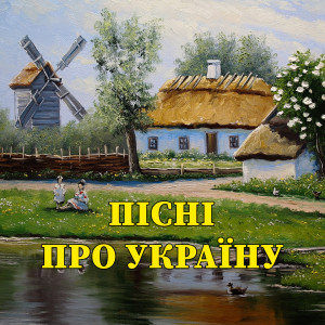 Listen to Моя Україно song with lyrics from Тетяна Чирик