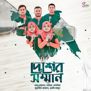 Listen to Desher Somman song with lyrics from Suraiya Akter Saifa