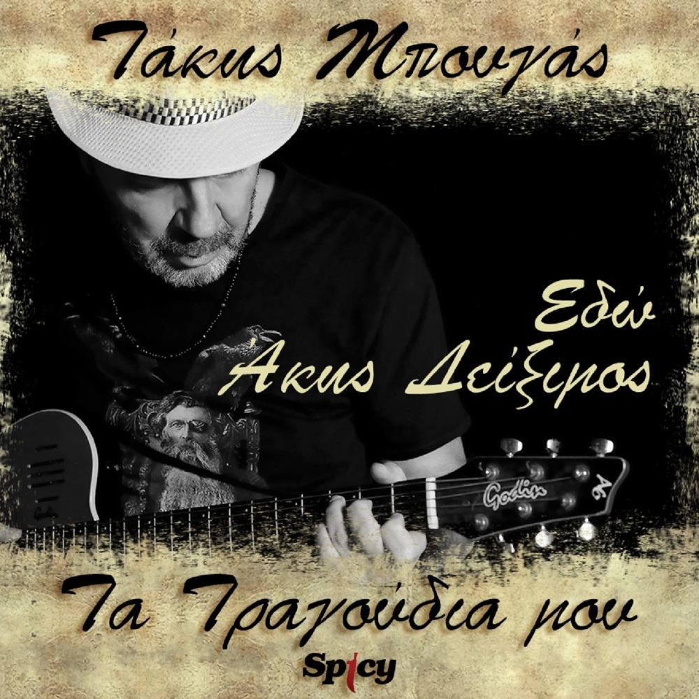 Edo (Takis Bougas / Ta Tragoudia Mou)