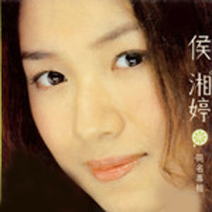 收聽侯湘婷的為你流的淚歌詞歌曲