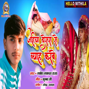 ดาวน์โหลดและฟังเพลง Jahiya Dosra Se Vyah Karbe พร้อมเนื้อเพลงจาก Ganesh Ganpat Raja