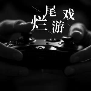 收聽Guess的爛尾遊戲歌詞歌曲