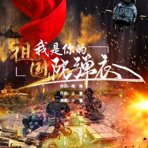 Listen to 祖国我是你的防弹衣 (伴奏) song with lyrics from 小曾