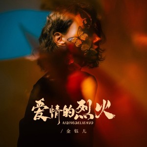 Album 爱情的烈火 from 金钰儿
