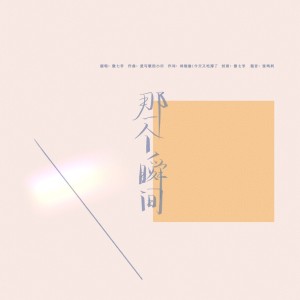 ดาวน์โหลดและฟังเพลง 那一個瞬間 (完整版) พร้อมเนื้อเพลงจาก 爱写歌的小田