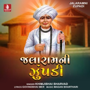 ดาวน์โหลดและฟังเพลง Halo Halo Bhakto พร้อมเนื้อเพลงจาก Khimjibhai Bharvad