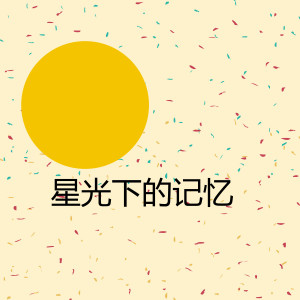 收聽郝紅巖的星光下的記憶 (完整版)歌詞歌曲
