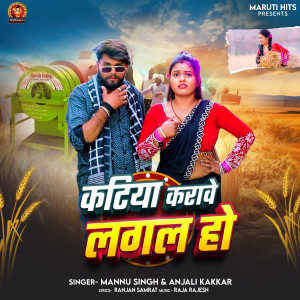 收聽Mannu Singh的Katiya Karawe Lagal Ho歌詞歌曲
