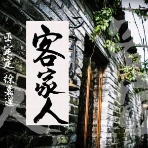收聽落櫻雪的客家人歌詞歌曲