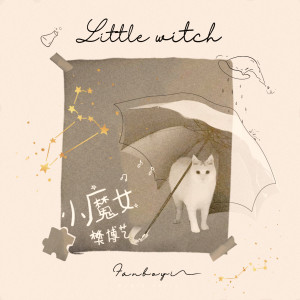 Listen to 小魔女 (伴奏) song with lyrics from 樊博艺