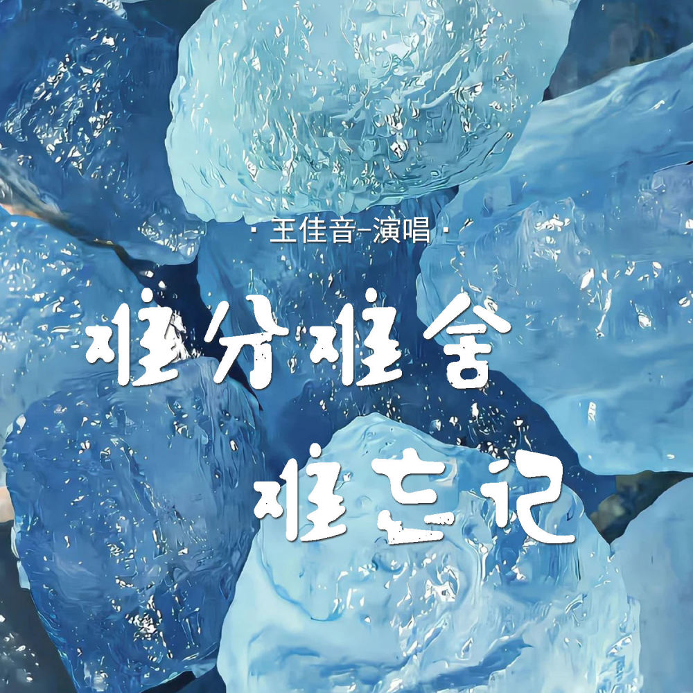 难分难舍难忘记
