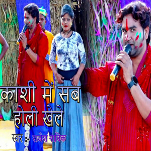 Listen to Kashi Mein Sab Khele Holi song with lyrics from Rajesh Navik