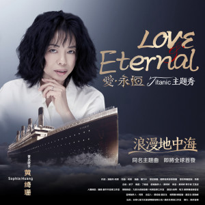 อัลบัม Love Eternal (The theme song of romandisea titanic show, Daying County, China) ศิลปิน 黄绮珊