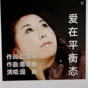 Listen to 爱在平衡态 (完整版) song with lyrics from 蔡德暖