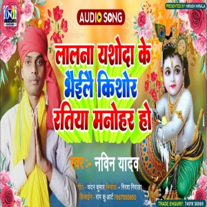 ดาวน์โหลดและฟังเพลง Lalna Yshoda Ke Bhail Kishor Ratiya Manohar Ho พร้อมเนื้อเพลงจาก Naveen Yadav