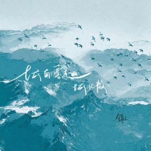 Listen to 城南雾起城北散 song with lyrics from 锦上