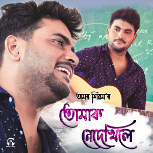 ดาวน์โหลดและฟังเพลง Tumak Nedekhile พร้อมเนื้อเพลงจาก Amar Sivam